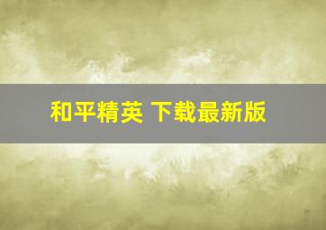 和平精英 下载最新版